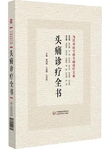 头痛诊疗全书