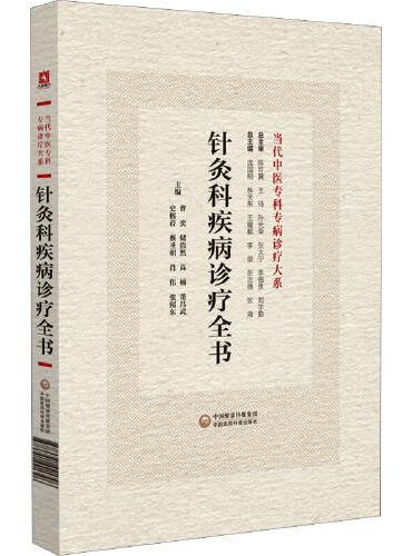 针灸科疾病诊疗全书