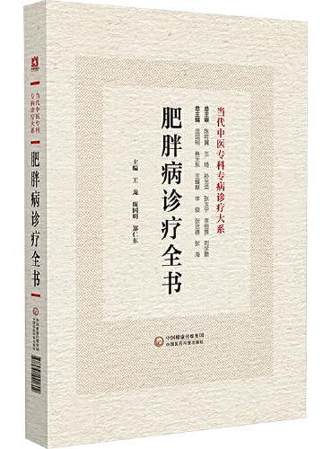 肥胖病诊疗全书