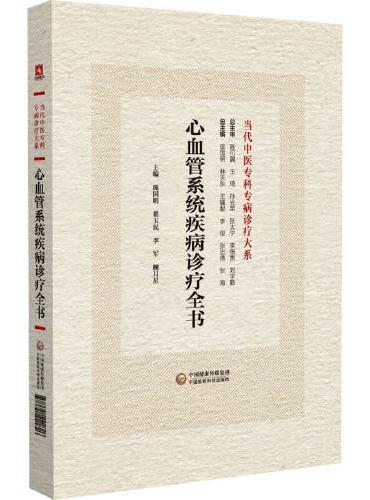 心血管系统疾病诊疗全书