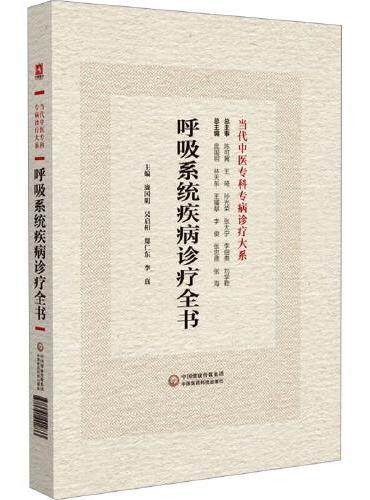 呼吸系统疾病诊疗全书