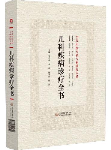 儿科疾病诊疗全书