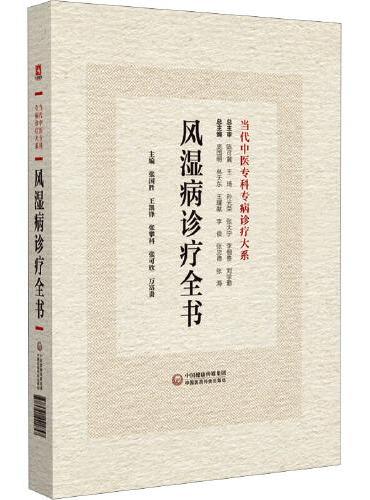 风湿病诊疗全书