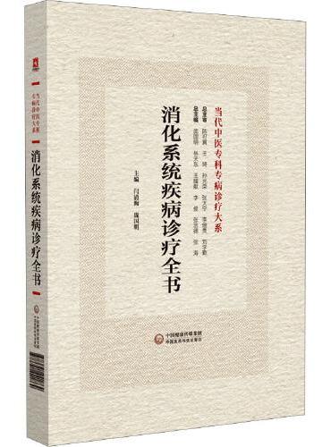 消化系统疾病诊疗全书