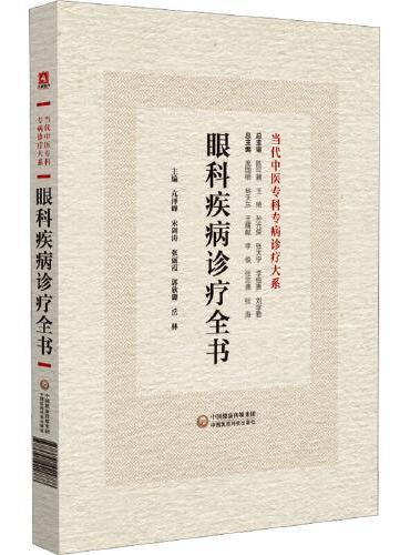 眼科疾病诊疗全书