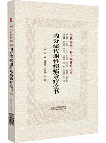 内分泌代谢性疾病诊疗全书