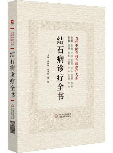 结石病诊疗全书