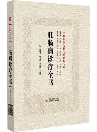 肛肠病诊疗全书
