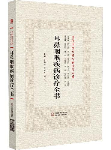 耳鼻咽喉疾病诊疗全书