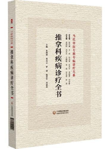 推拿科疾病诊疗全书