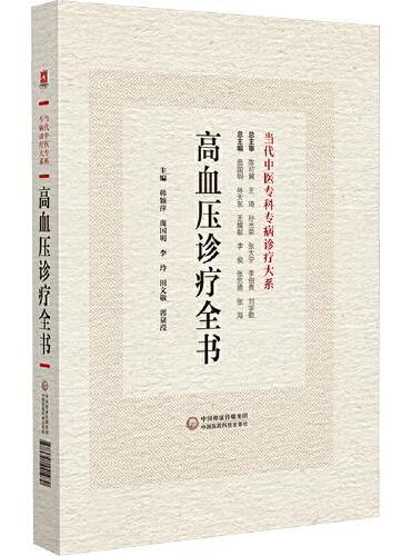 高血压病诊疗全书