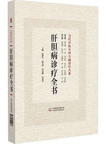 肝胆病诊疗全书