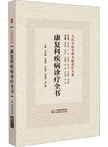 康复科疾病诊疗全书