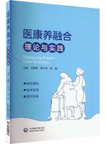 医康养融合理论与实践