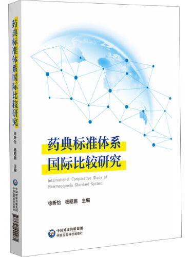 药典标准体系国际比较研究