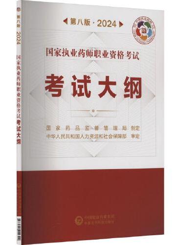 国家执业药师职业资格考试考试大纲 第8版·2024