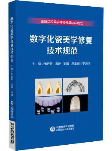 数字化瓷美学修复技术规范