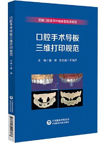 口腔手术导板三维打印规范
