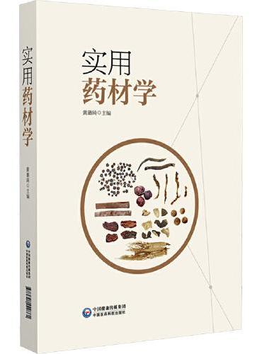 实用药材学