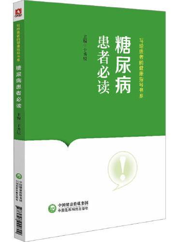 糖尿病患者