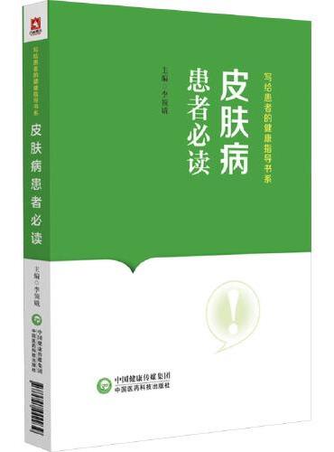 皮肤病患者