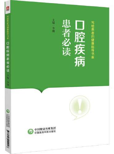 口腔疾病患者