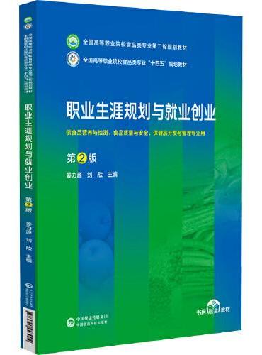 职业生涯规划与就业创业 第2版