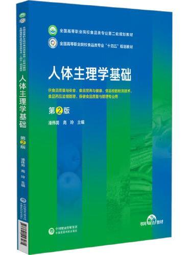 人体生理学基础 第2版