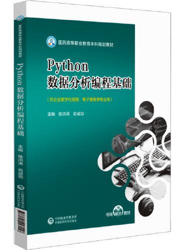 Python数据分析编程基础