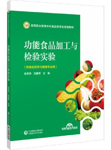 功能食品加工与检验实验