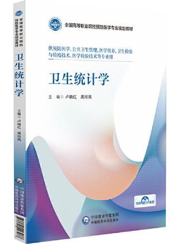 卫生统计学