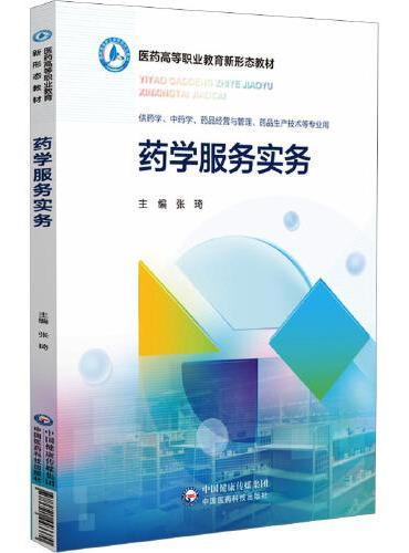 药学服务实务