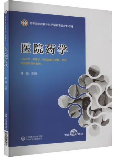 医院药学