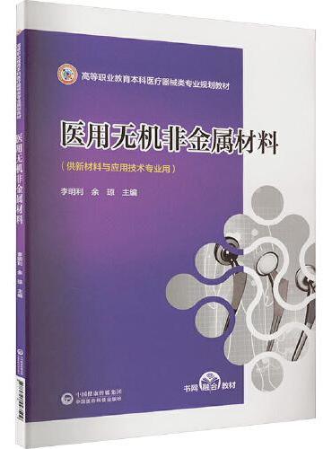 医用无机非金属材料