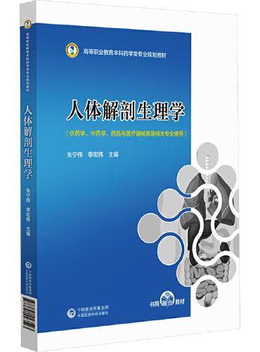 人体解剖生理学