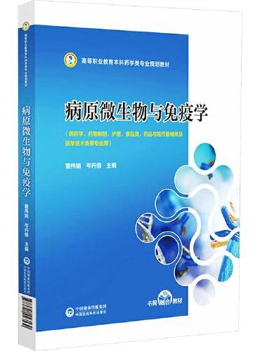 病原微生物与免疫学