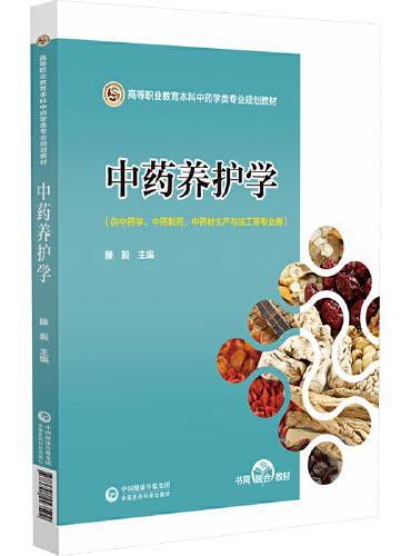 中药养护学