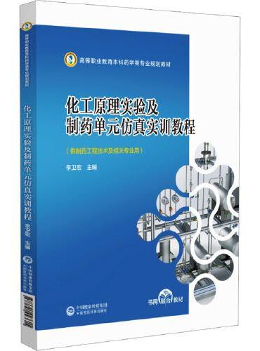 化工原理实验及制药单元仿真实训教程