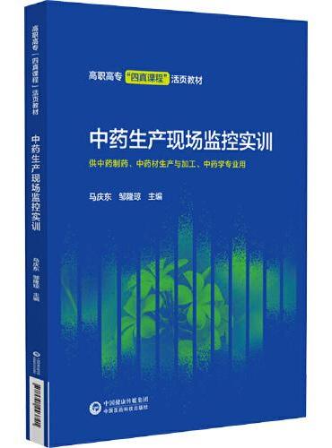 中药生产现场监控实训