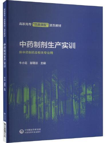 中药制剂生产实训
