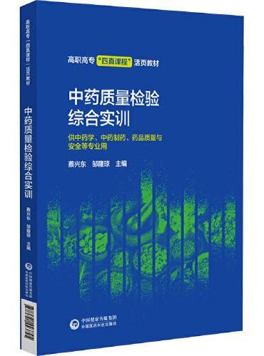 中药质量检验综合实训