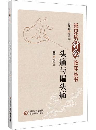头痛与偏头痛