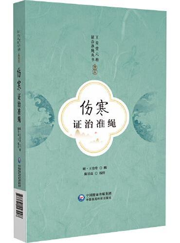 伤寒证治准绳