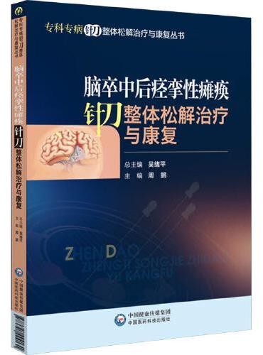 脑卒中后痉挛性瘫痪针刀整体松解治疗与康复