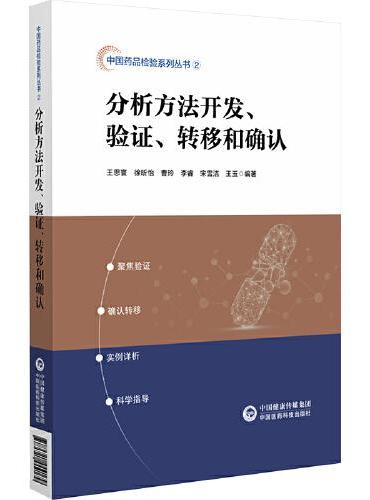 分析方法开发、验证、转移和确认