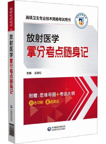 放射医学拿分考点随身记
