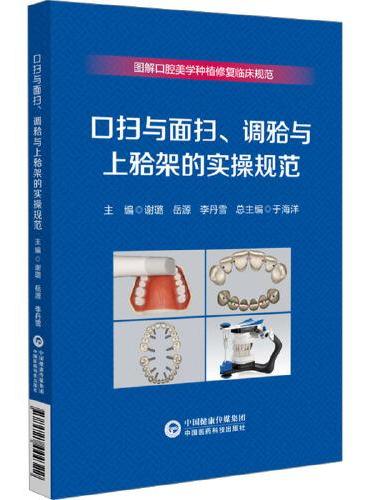 口扫与面扫、调（牙合）与上（牙合）架的实操规范