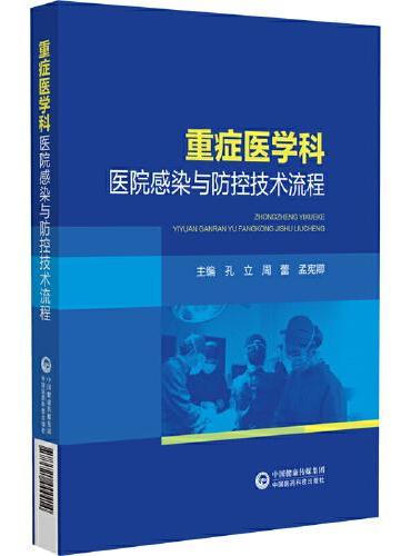 重症医学科医院感染与防控技术流程
