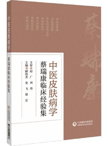 中医皮肤病学 蔡瑞康临床经验集