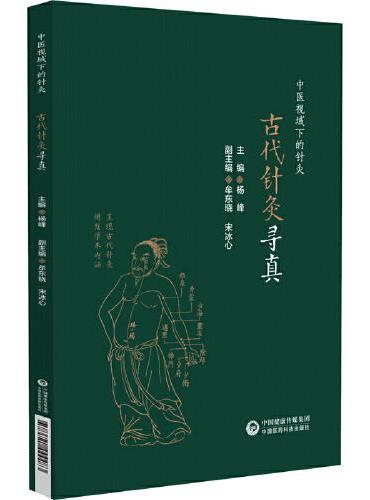 古代针灸寻真